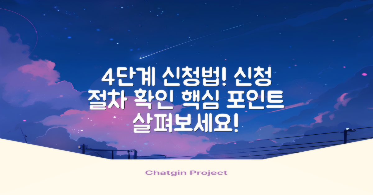 4단계 신청 절차 안내
