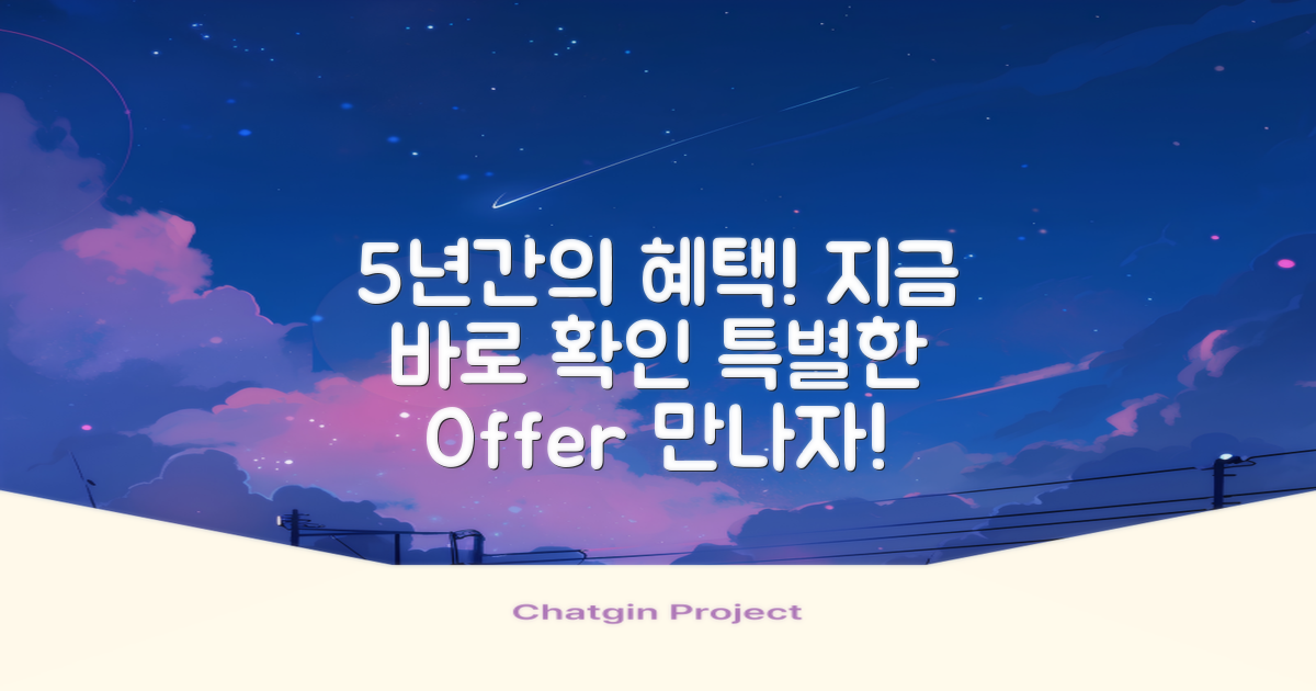 5년간 지급되는 혜택