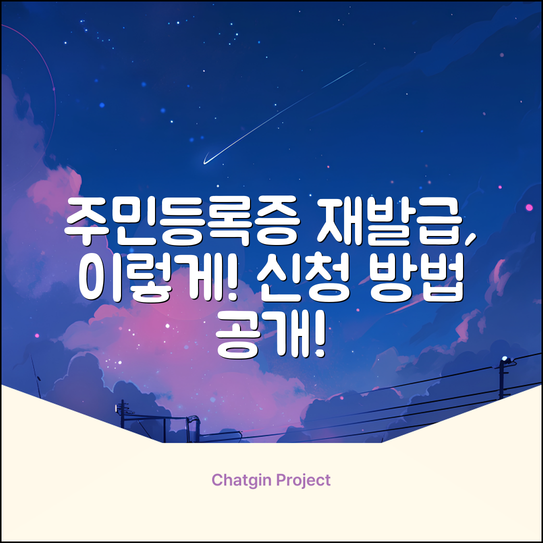 주민등록증 재발급 신청, 어떻게 할까요?