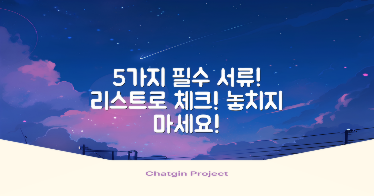 5가지 필수 서류 리스트