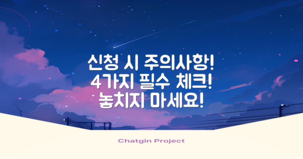 4가지 신청 시 유의사항