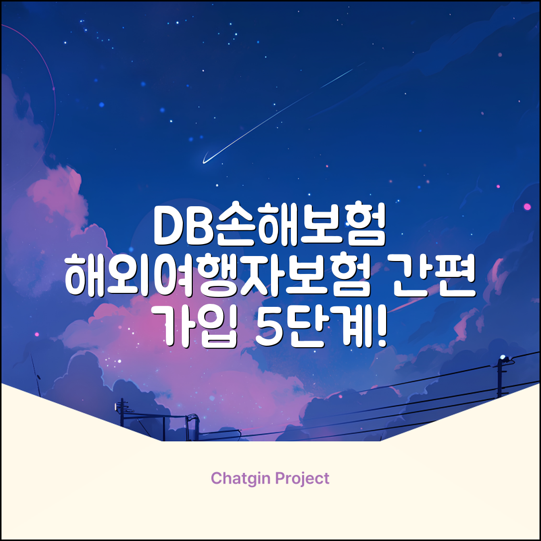 DB손해보험 해외 여행자 보험 가입 절차 5단계