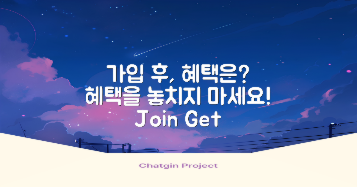 가입 후 혜택은 무엇일까?