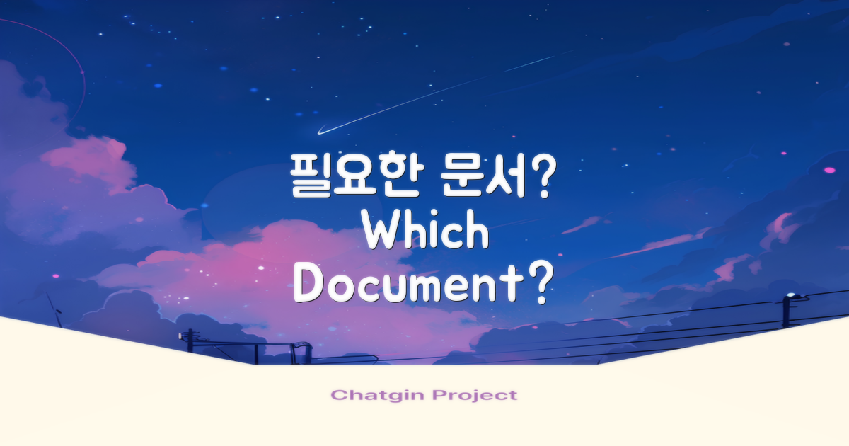 어떤 문서가 필요한가?