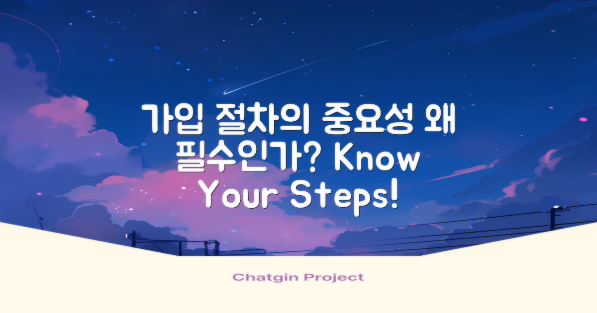 가입 절차는 왜 중요할까?