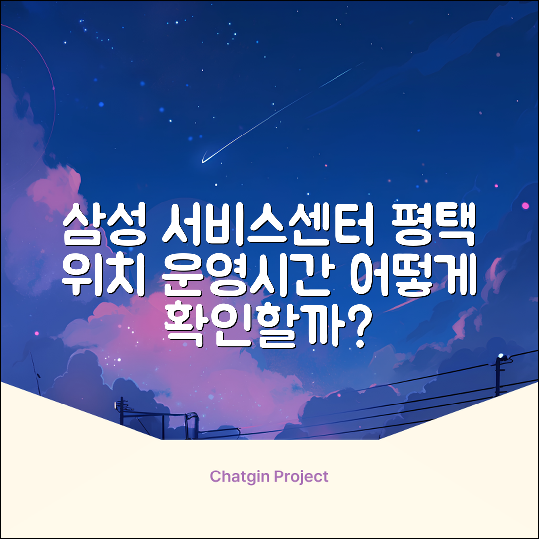 삼성 서비스센터 평택 위치와 운영시간, 어떻게 확인할까요?
