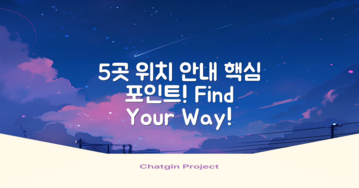 5곳 위치 안내
