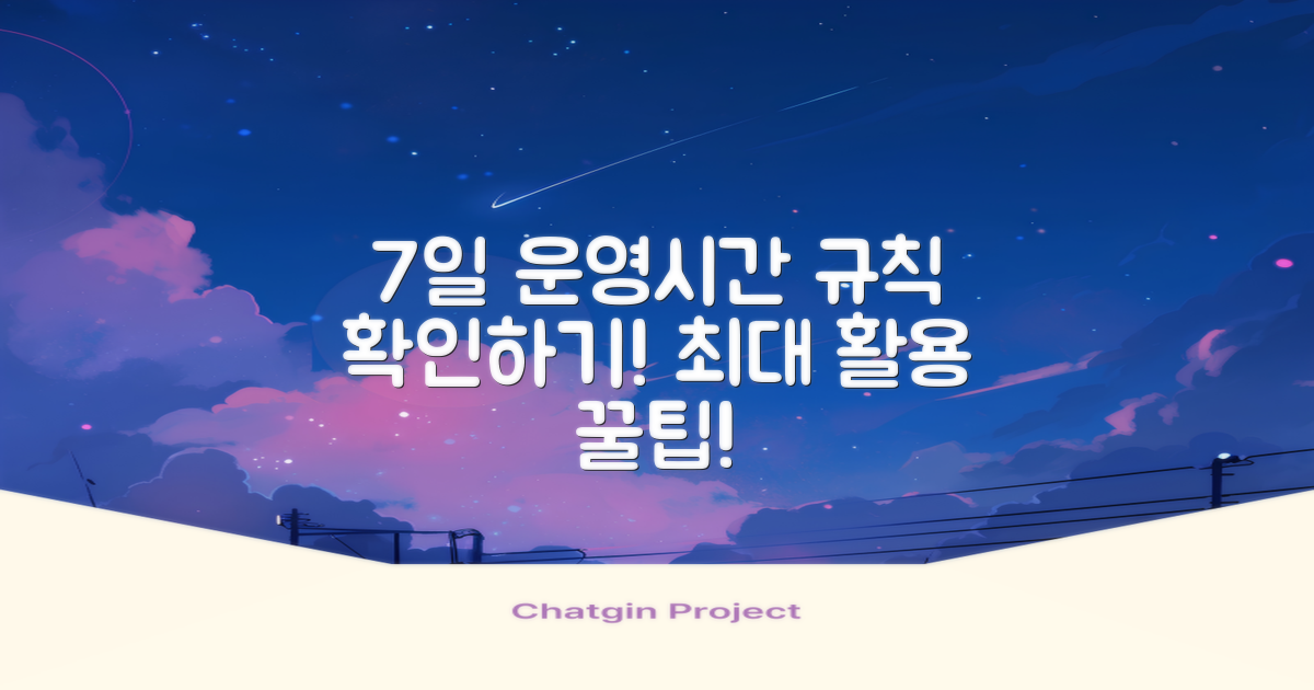 7일 운영시간 규칙