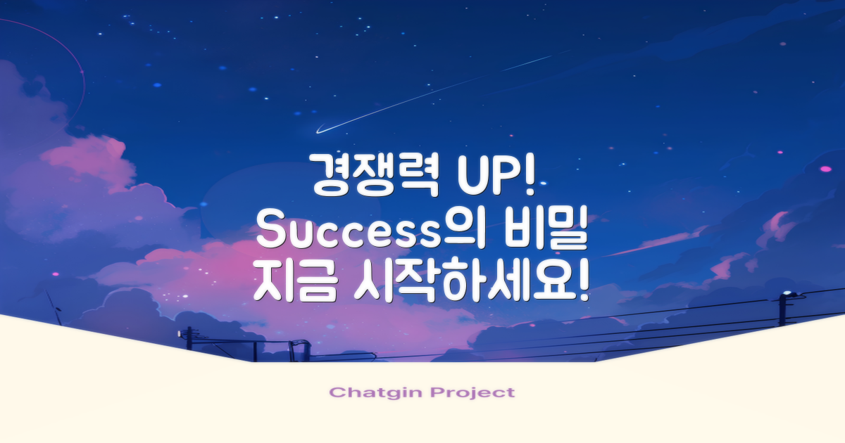 경쟁력을 높여보세요