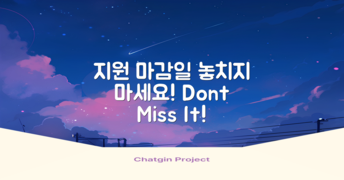 지원 마감일을 기억하세요