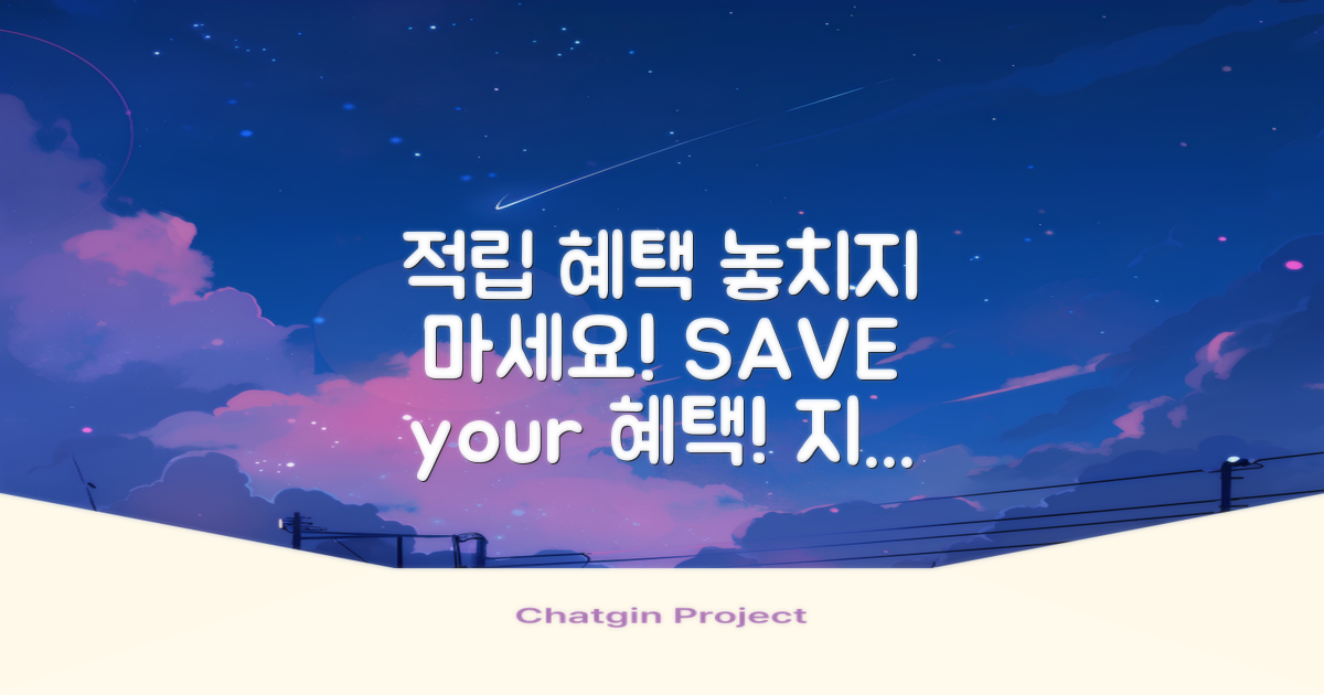 적립 혜택을 놓치지 마세요