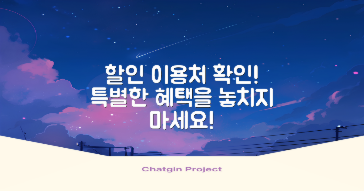 할인 이용처를 확인하세요