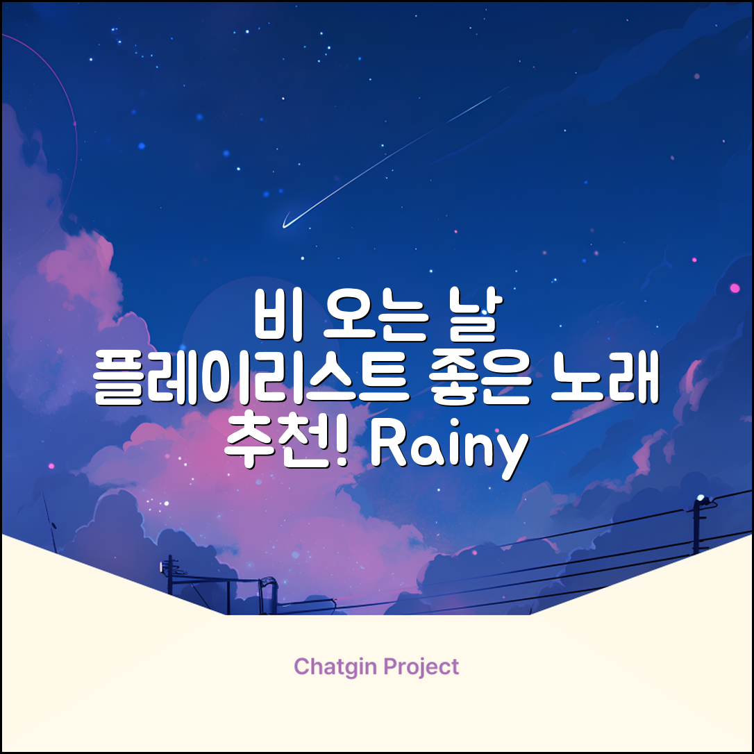 비 오는 날 듣기 좋은 노래, 어떤 것이 있을까요?