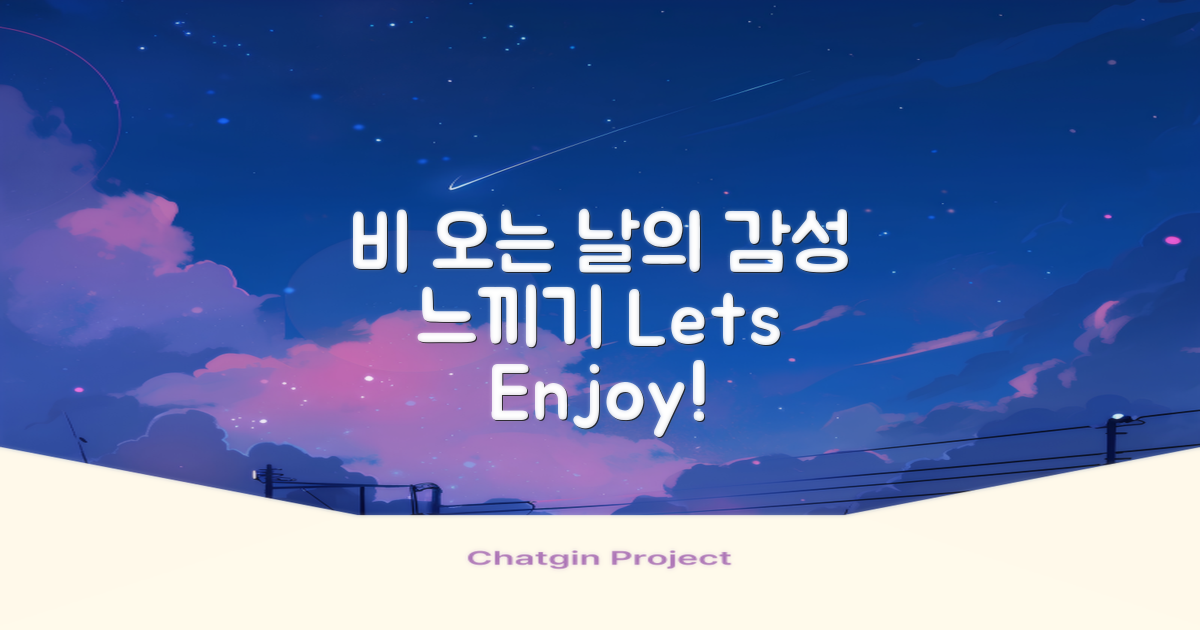 비 오는 날 감성을 느껴보세요