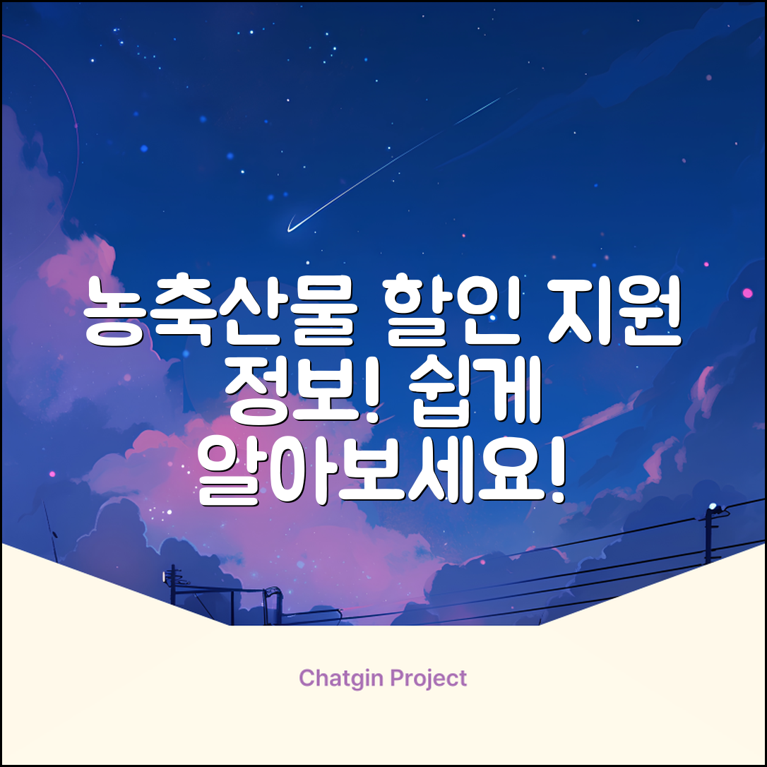 누구나 쉽게 알아보는 농축산물 할인 지원 정보
