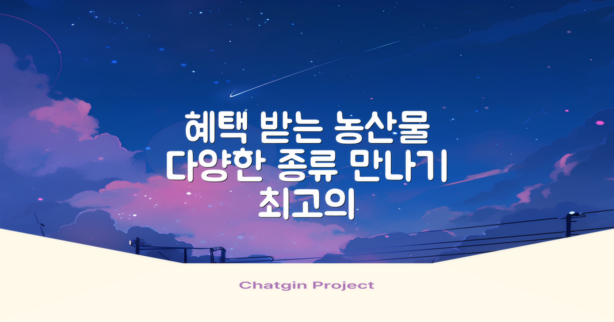 혜택 받는 농산물 종류