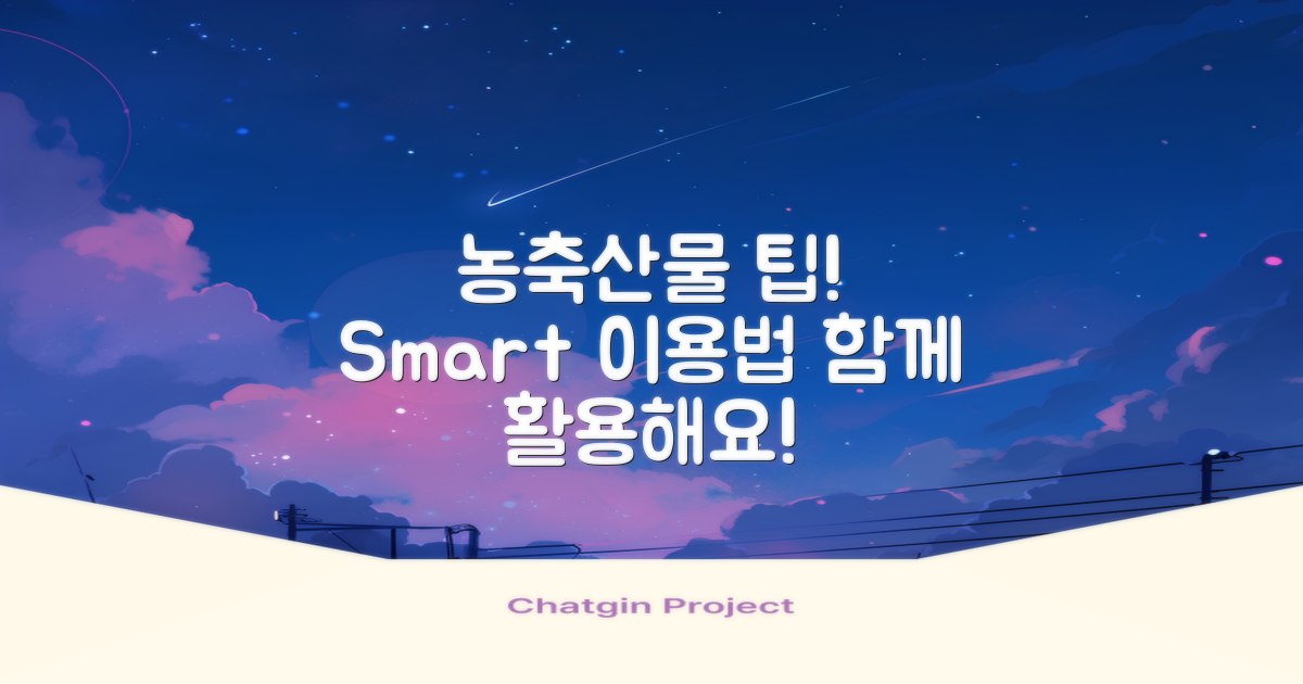 농축산물 이용 팁 제공