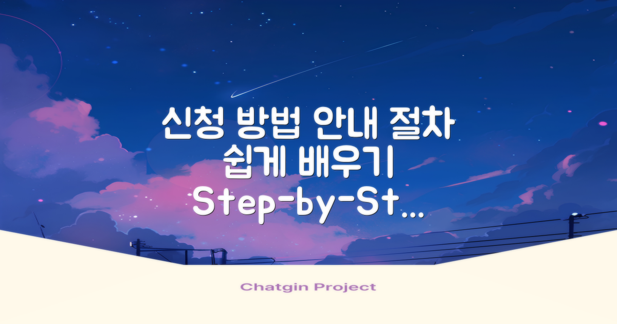 신청 방법과 절차 안내