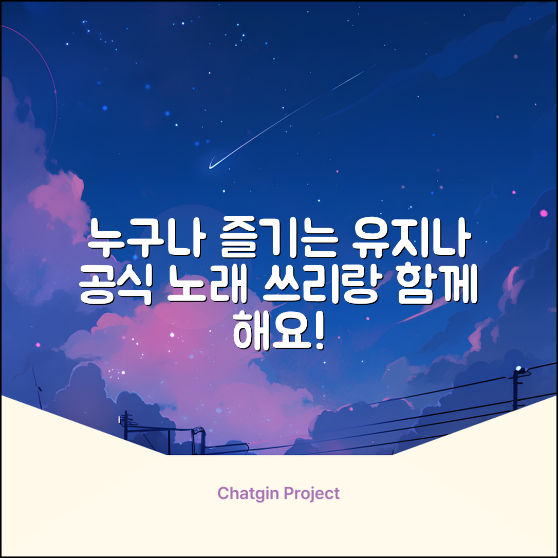누구나 쉽게 즐기는 유지나 쓰리랑 공식 노래 영상