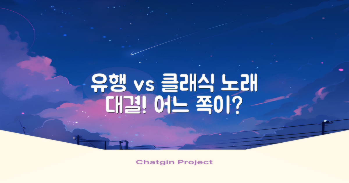 유행 vs 클래식 노래