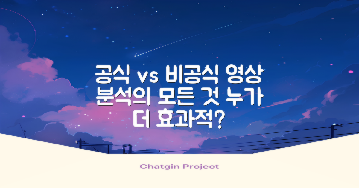 공식 vs 비공식 영상 분석