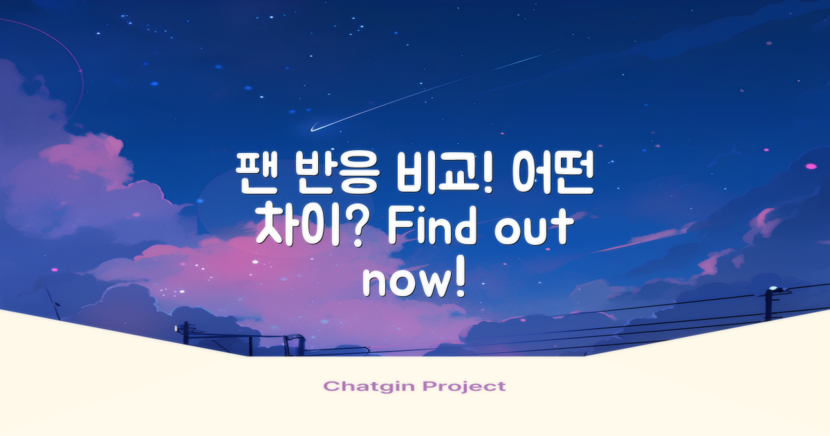팬의 반응 비교