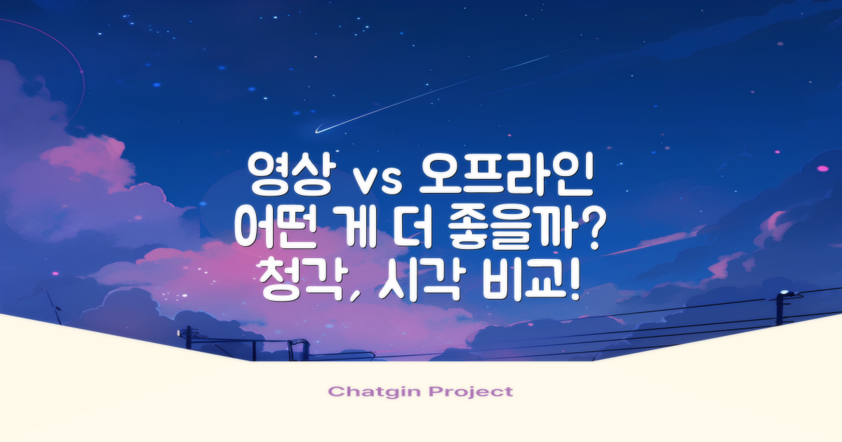 영상 vs 오프라인 감상