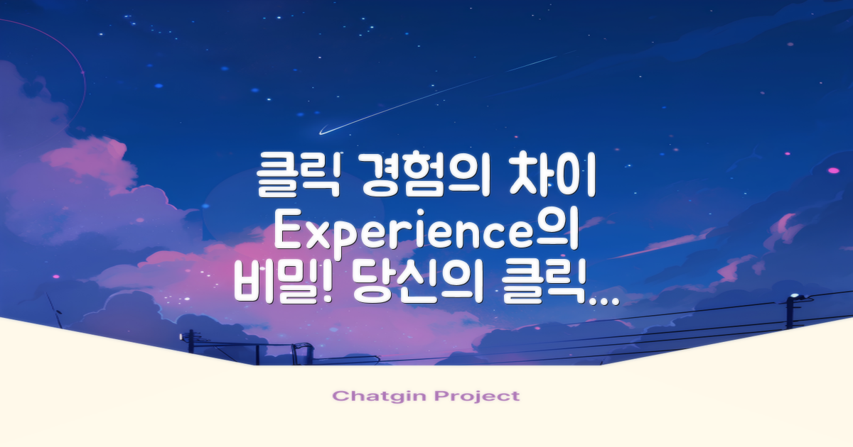 클릭한 경험의 차이