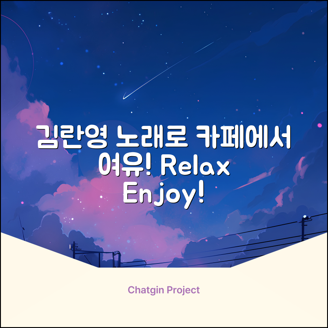 김란영 노래모음으로 카페에서 여유를 즐기는 방법은?