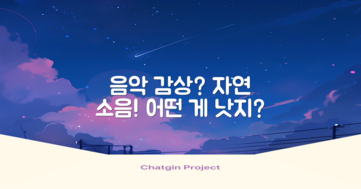 음악 감상 vs 자연 소음