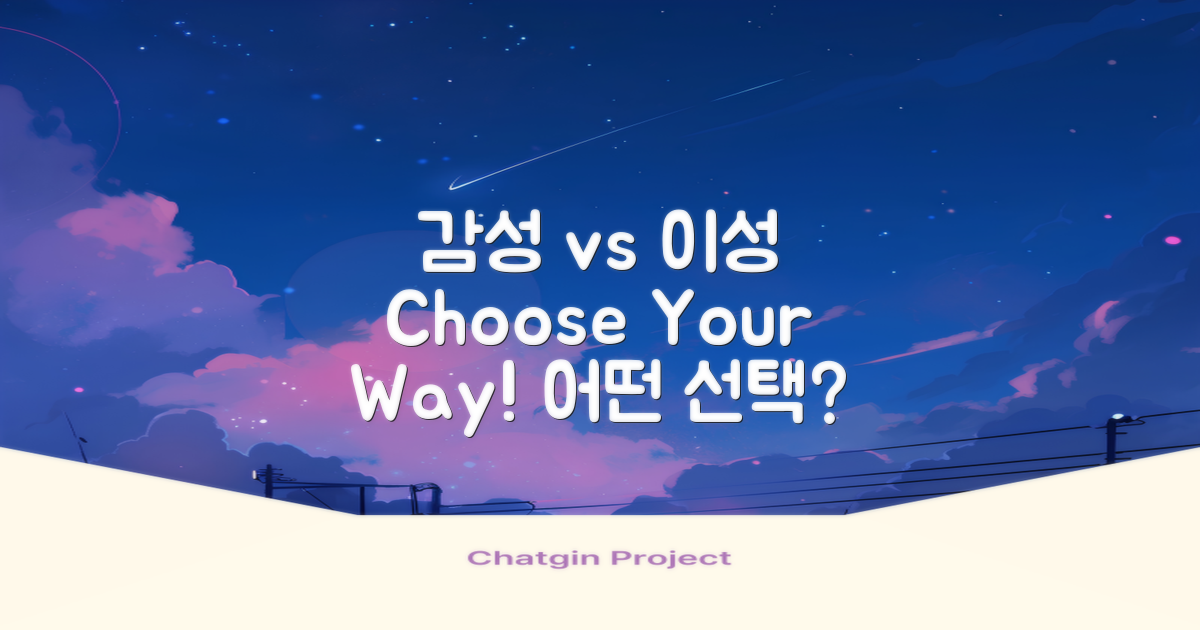 감성 vs 이성적 선택