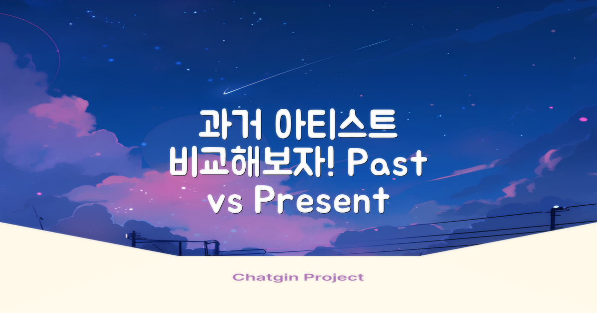 과거 아티스트와 비교
