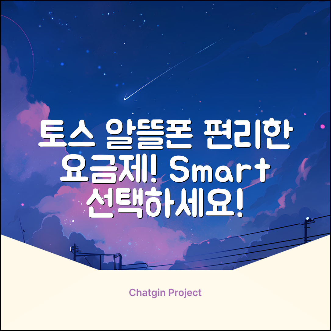 누구나 쉽게 선택하는 토스 알뜰폰 요금제