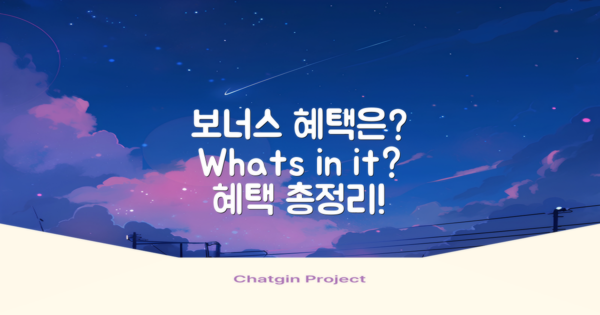 보너스 혜택은 무엇이 있을까?
