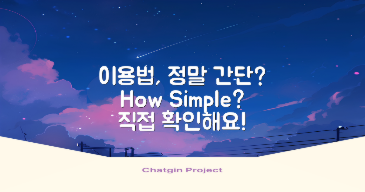 이용 방법은 얼마나 간단할까?