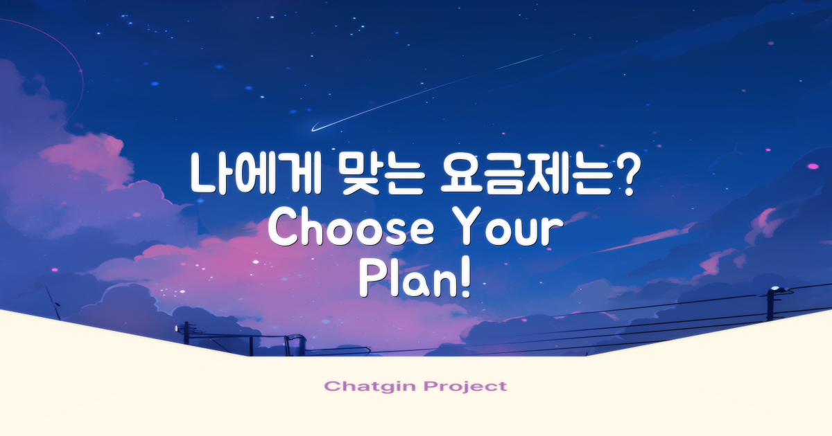 나에게 맞는 요금제는?