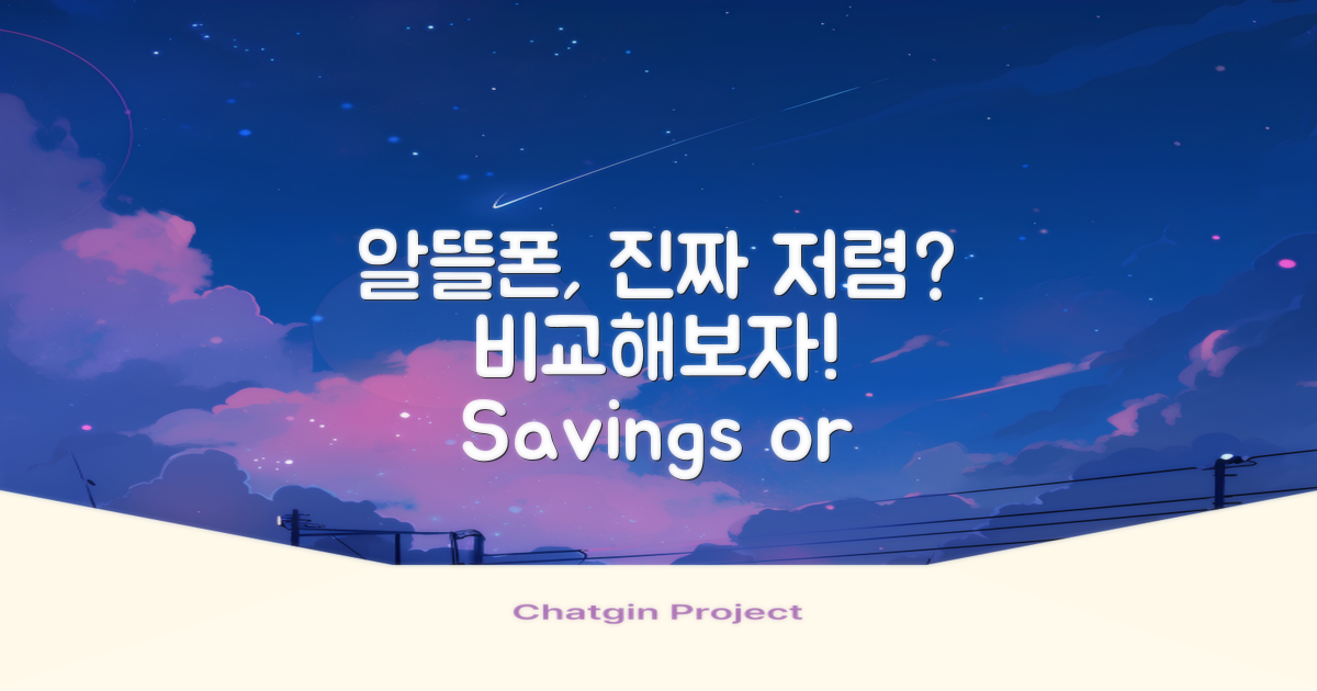 알뜰폰은 정말 저렴한가?