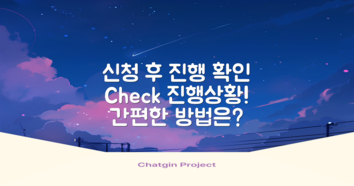 신청 후 진행상황 확인법