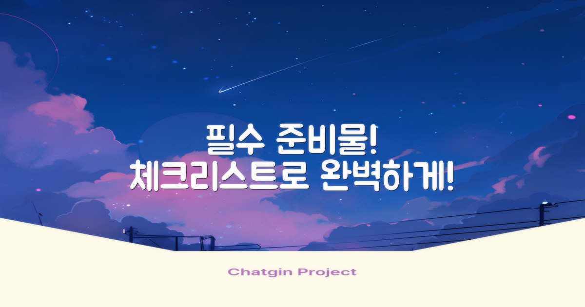 절차별 준비물 체크리스트