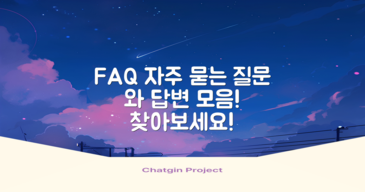 자주 묻는 질문과 답변
