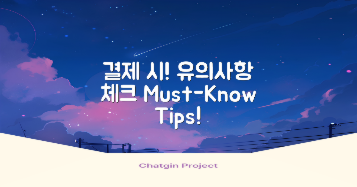 결제 시 유의사항