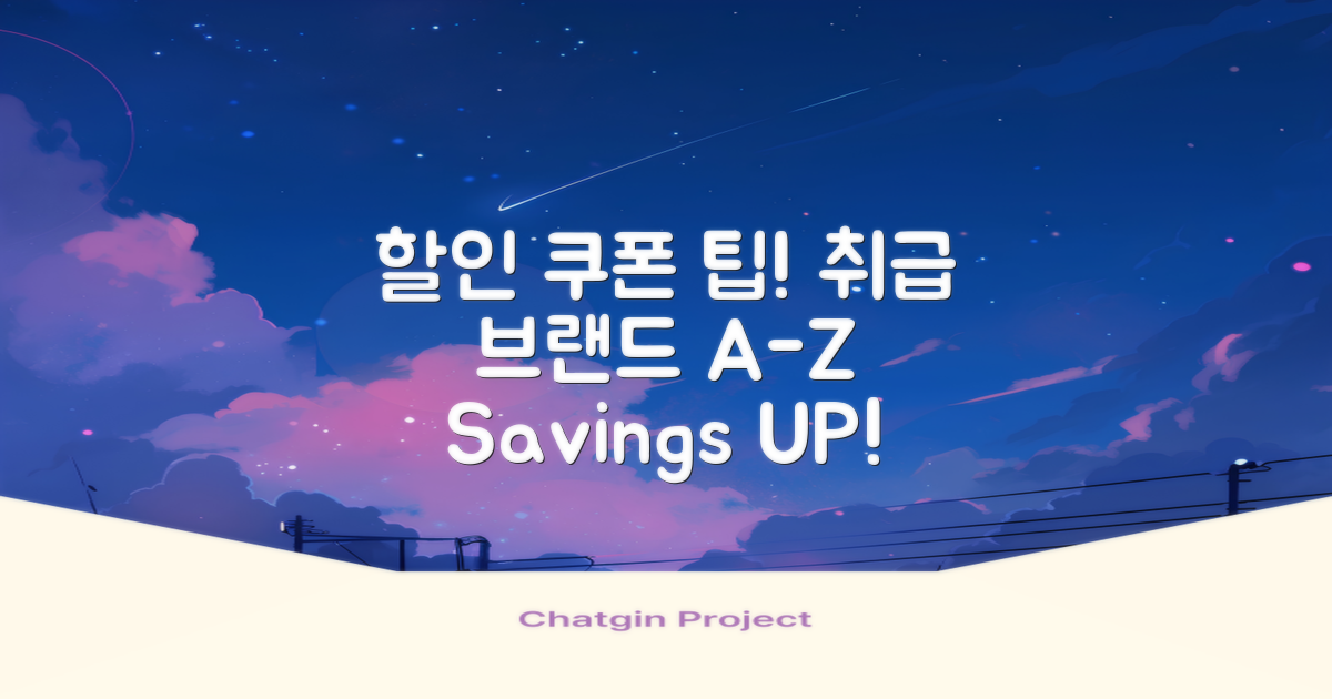 할인 쿠폰 활용법