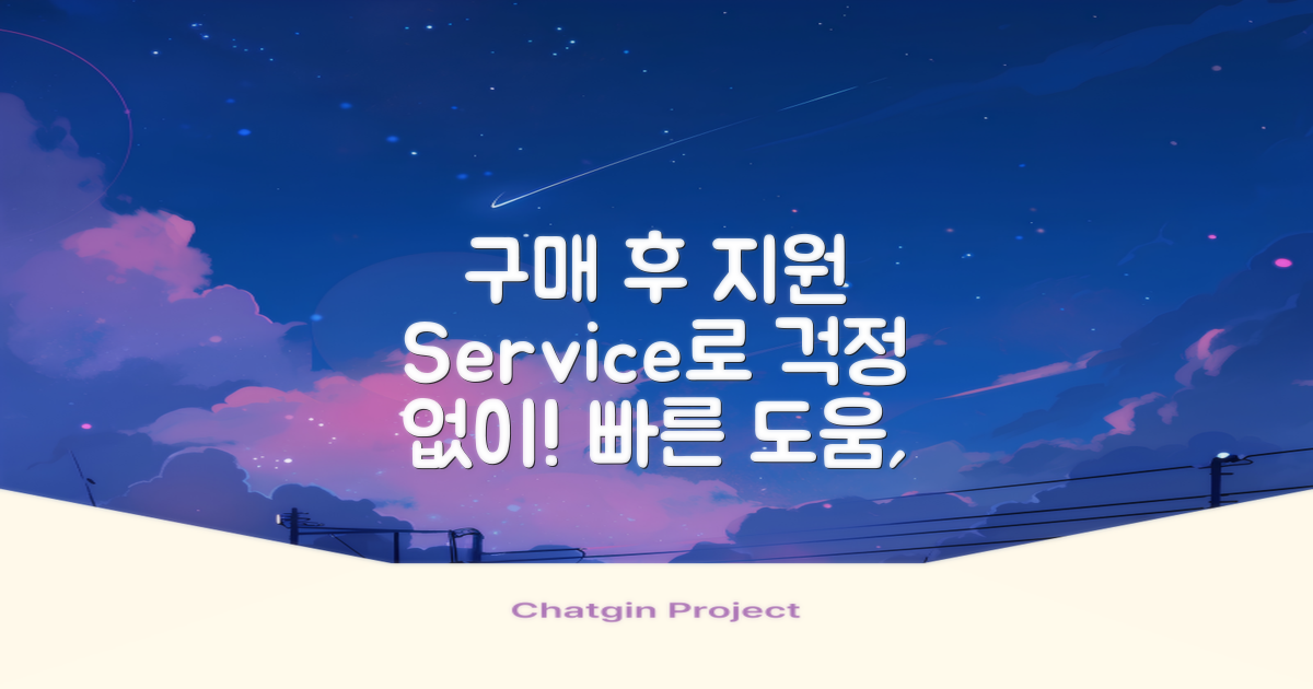 구매 후 지원 서비스
