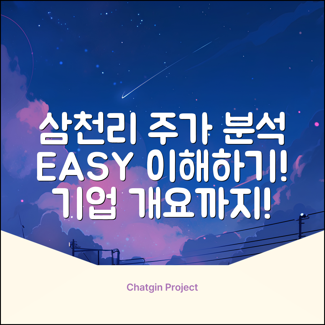 누구나 쉽게 이해하는 삼천리 주가 분석과 기업 개요