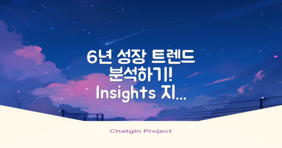 6개년 성장 추세 분석