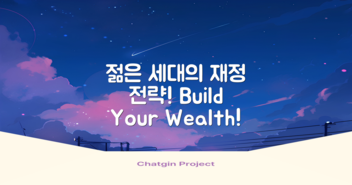 젊은 세대의 재정 전략