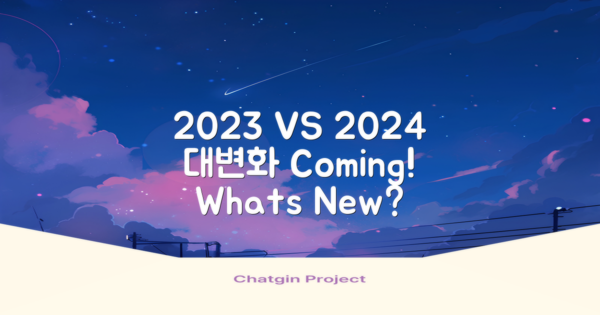 2023 vs 2024 변화