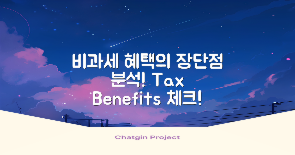 비과세 혜택의 장단점