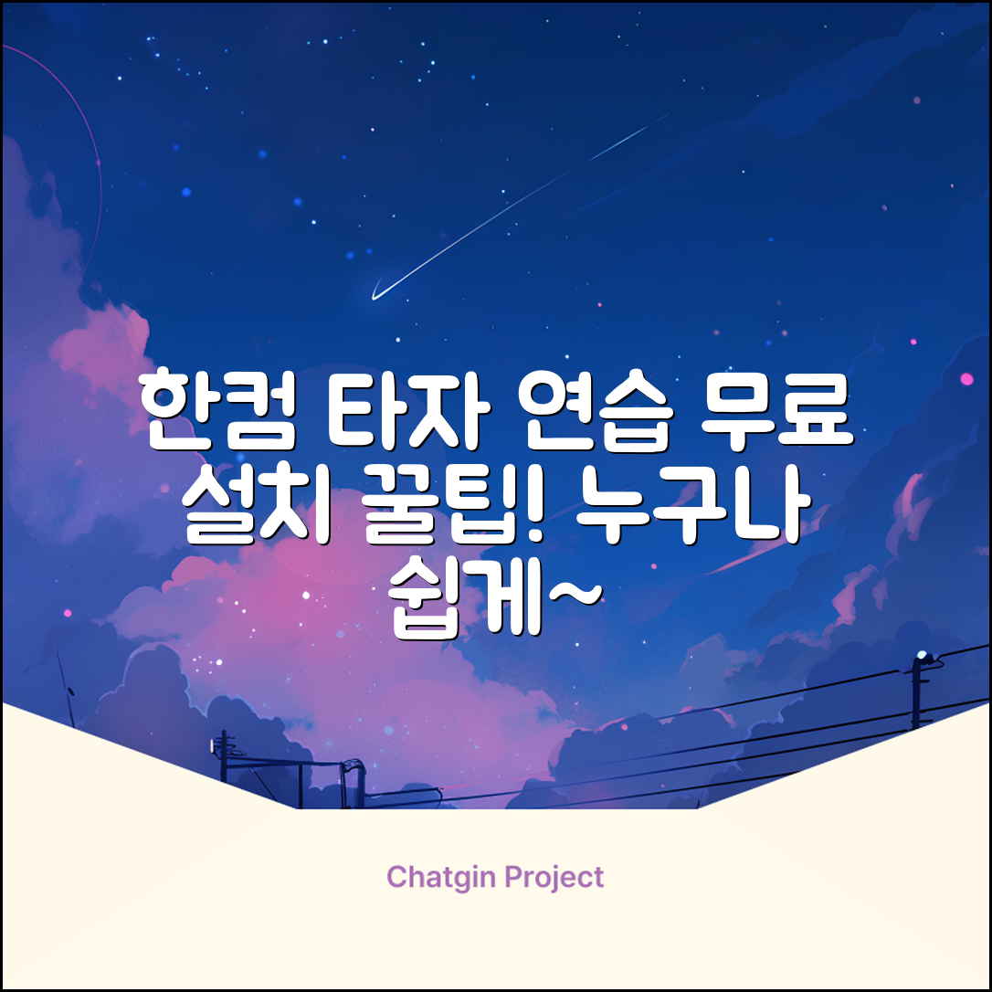 누구나 쉽게 할 수 있는 한컴 타자 연습 무료 설치 방법