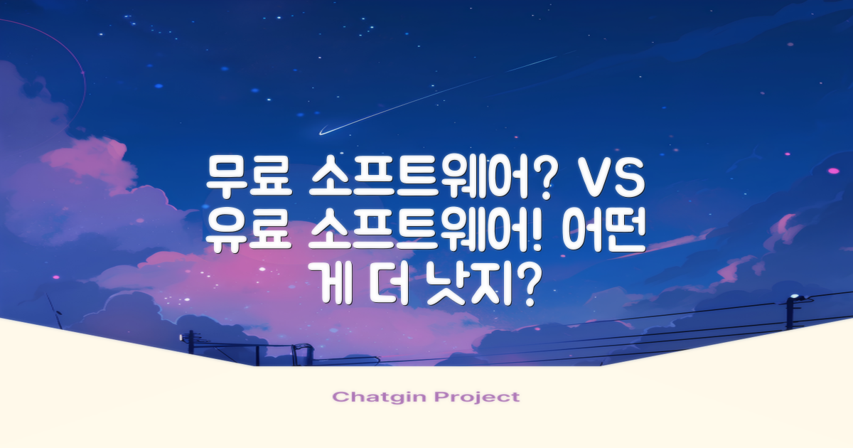 무료 vs 유료 소프트웨어